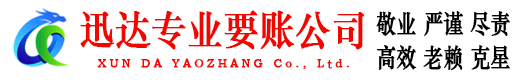 历下迅达收账公司